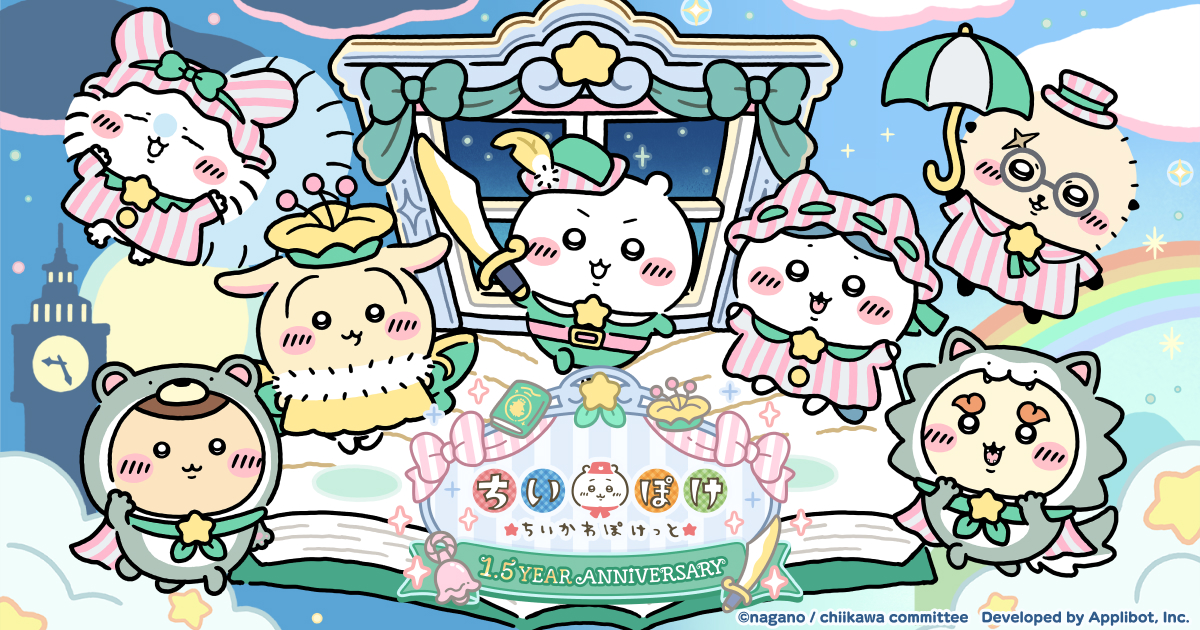 『ちいかわぽけっと』1.5 Year Anniversary 特設サイトの告知画像