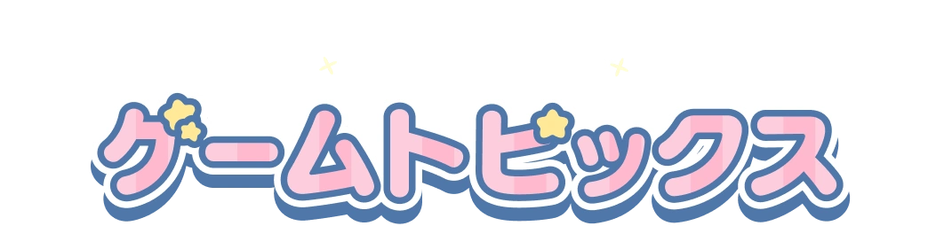 ゲームトピックス