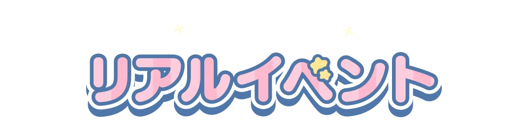 リアルイベント