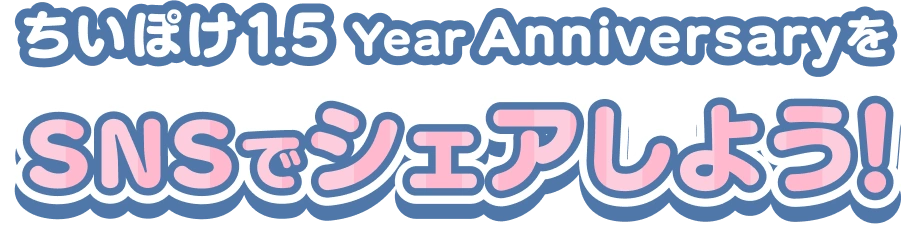 ちいぽけ1.5 Year AnniversaryをSNSでシェアしよう!