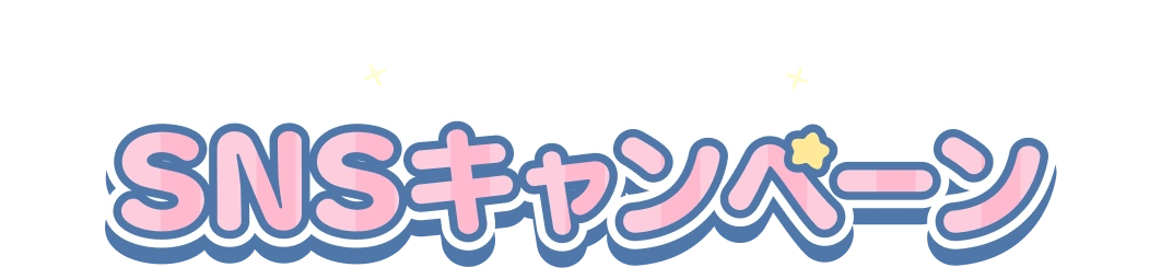 SNSキャンペーン