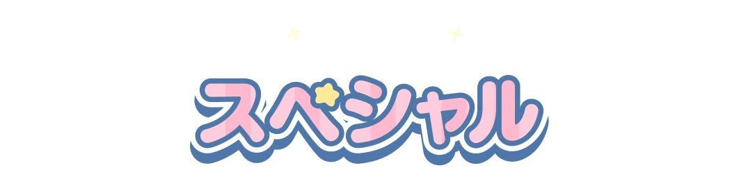 スペシャル