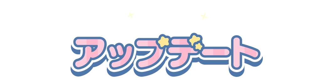 アップデート
