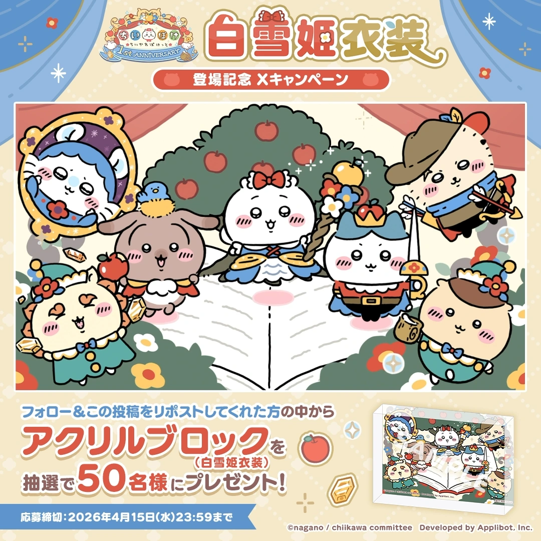 白雪姫衣装登場記念 Xキャンペーン