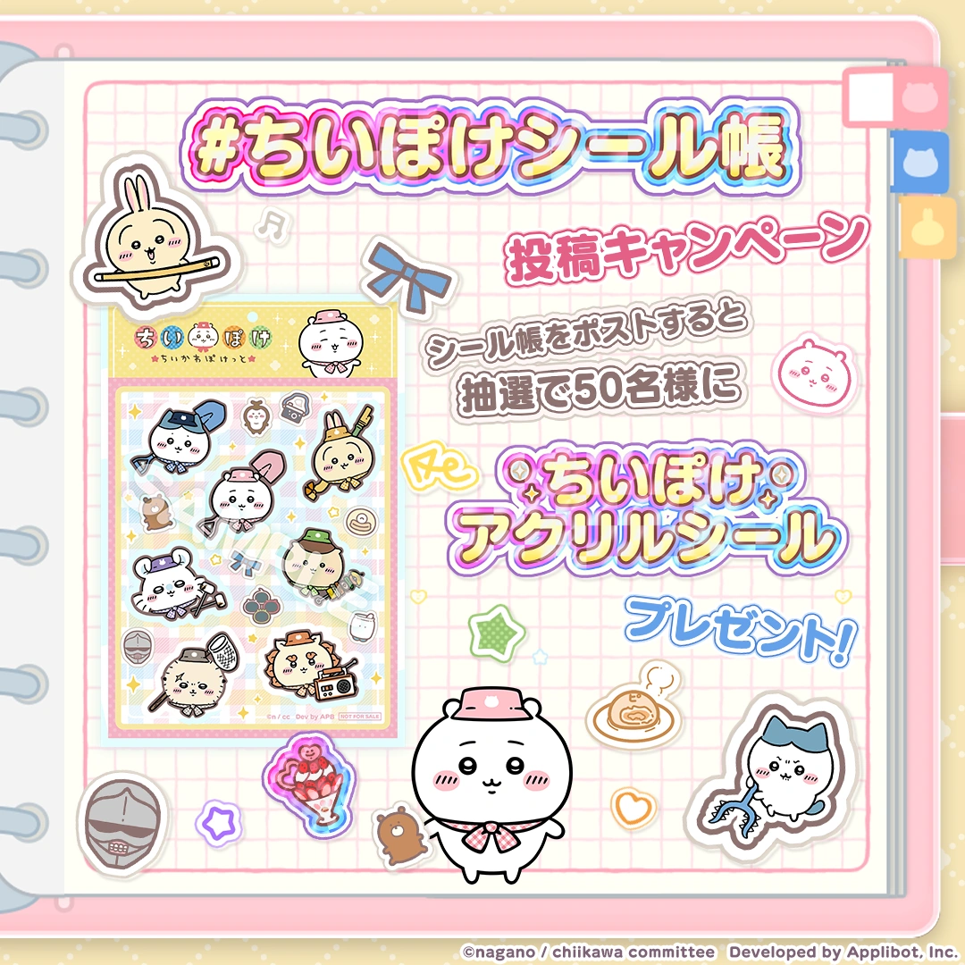 #ちいぽけシール帳 投稿キャンペーン1