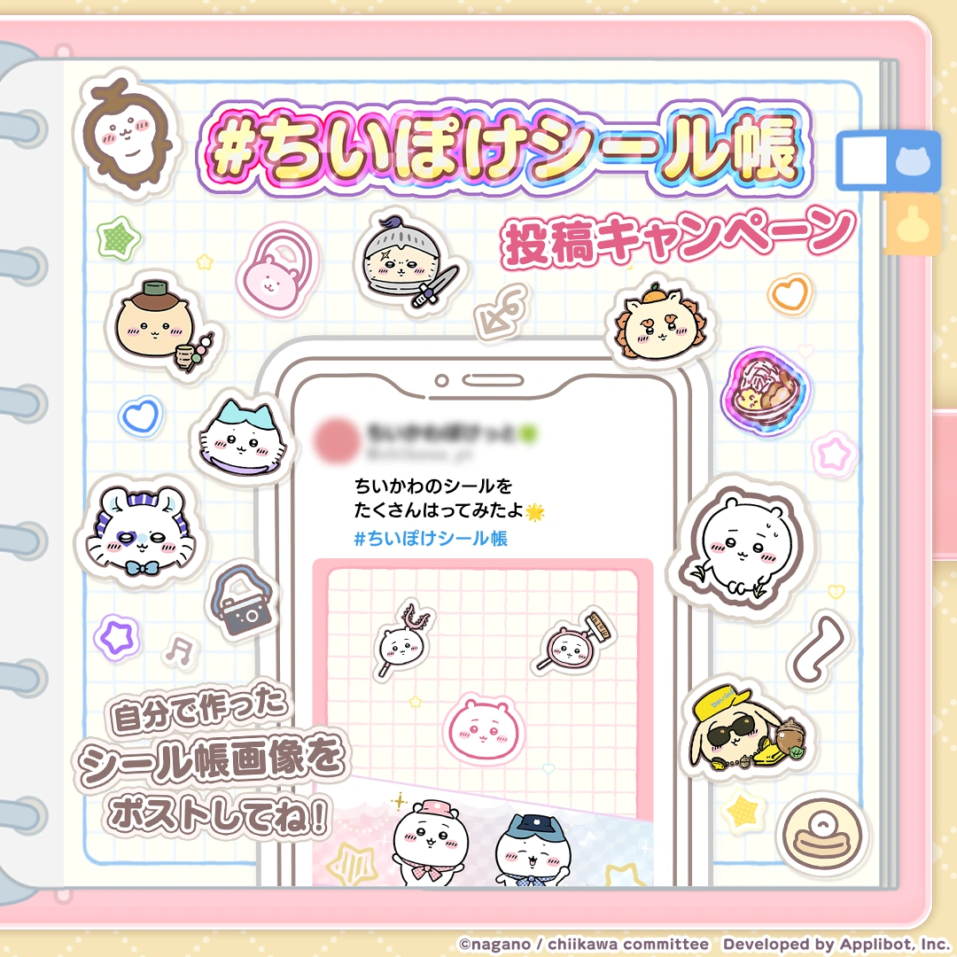 #ちいぽけシール帳 投稿キャンペーン2
