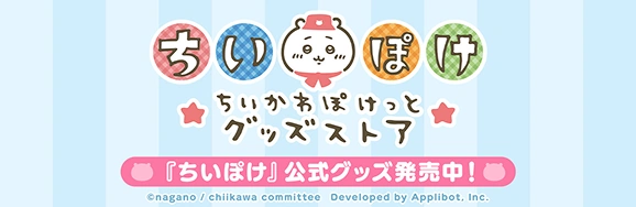 ちいかわぽけっとグッズストア