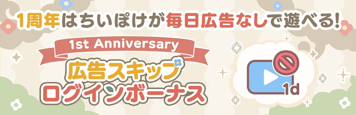 1st Anniversary広告スキップログインボーナス開催