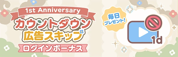 カウントダウン広告スキップログインボーナス開催