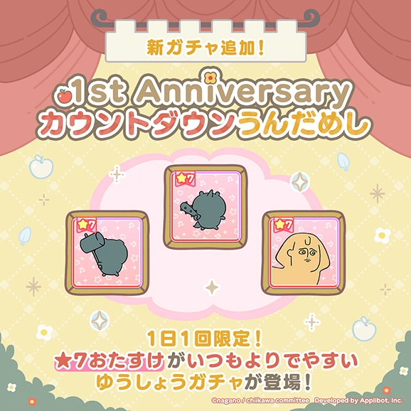 1st Anniversaryカウントダウンうんだめし