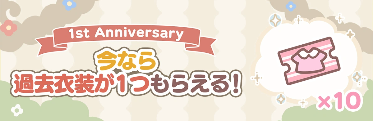 好きな衣装をおひとつプレゼント！