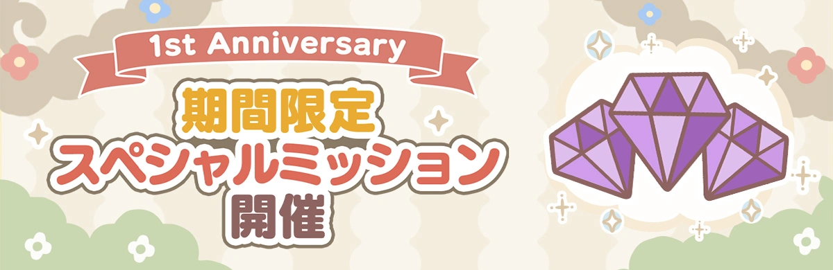 1st Anniversary記念ミッション