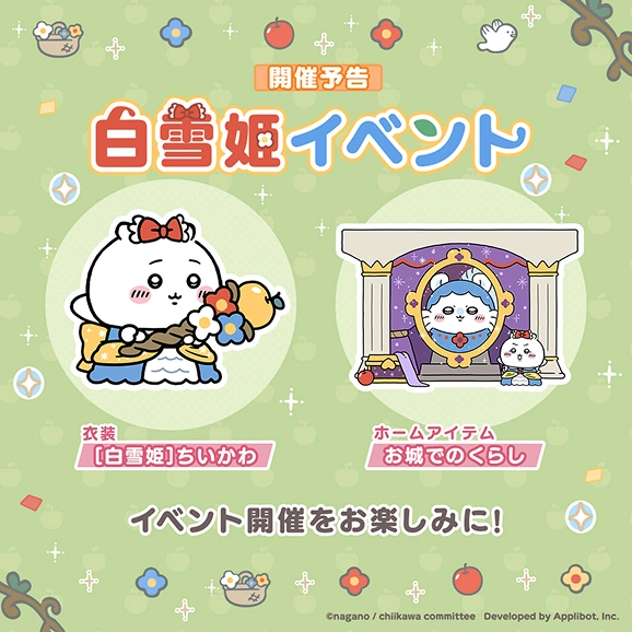 「白雪姫イベント」開催予告