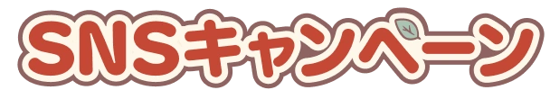 SNSキャンペーン