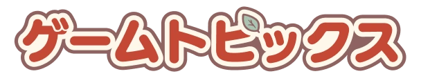 ゲームトピックス