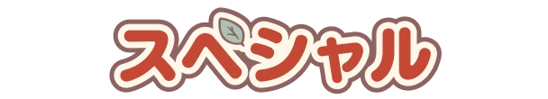 スペシャル