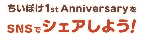 ちいぽけ1st ANNIVERSARYをシェアしよう！