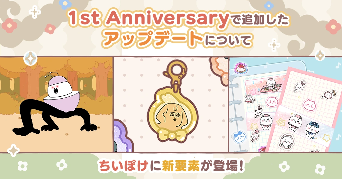 ちいぽけに新要素が登場！