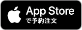 App Storeで予約注文