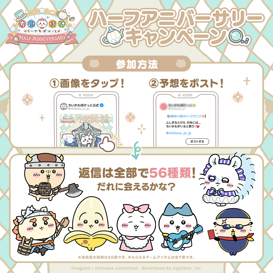 SNSキャンペーン | 『ちいかわぽけっと』ハーフアニバーサリー