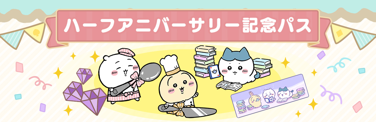 ハーフアニバーサリー記念パスのイメージバナー