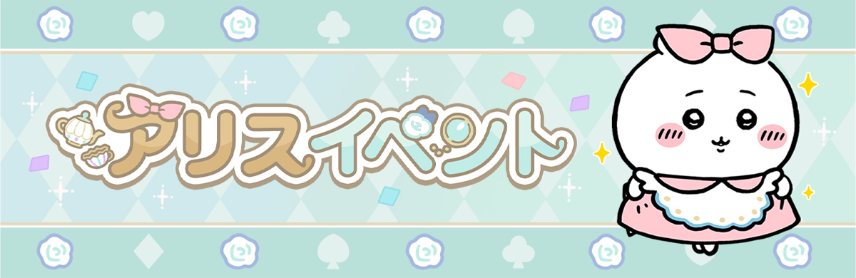 アリスイベントのイメージバナー