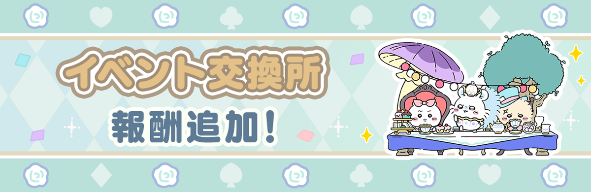 イベント交換所 報酬追加!