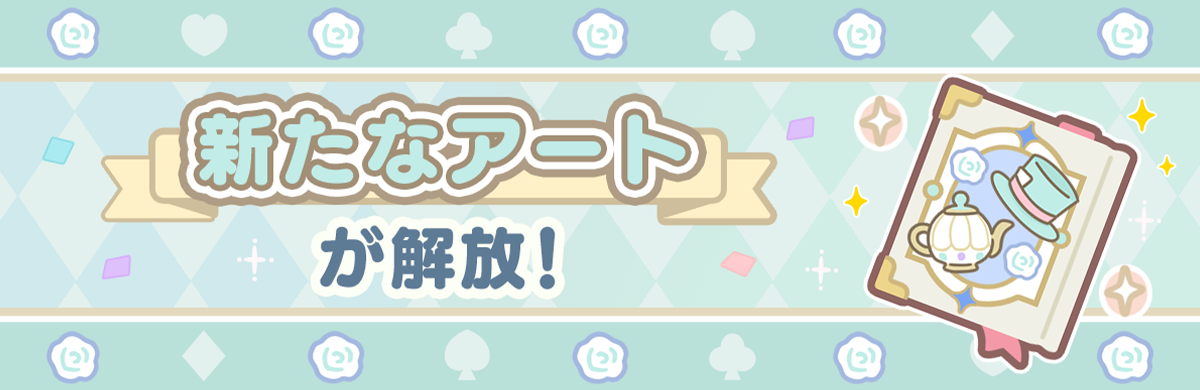 新たなアートが解放!