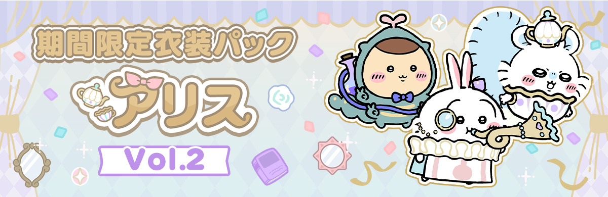 期間限定衣装パック アリス Vol.2のイメージバナー