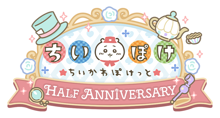ちいかわぽけっと ハーフアニバーサリー ロゴ