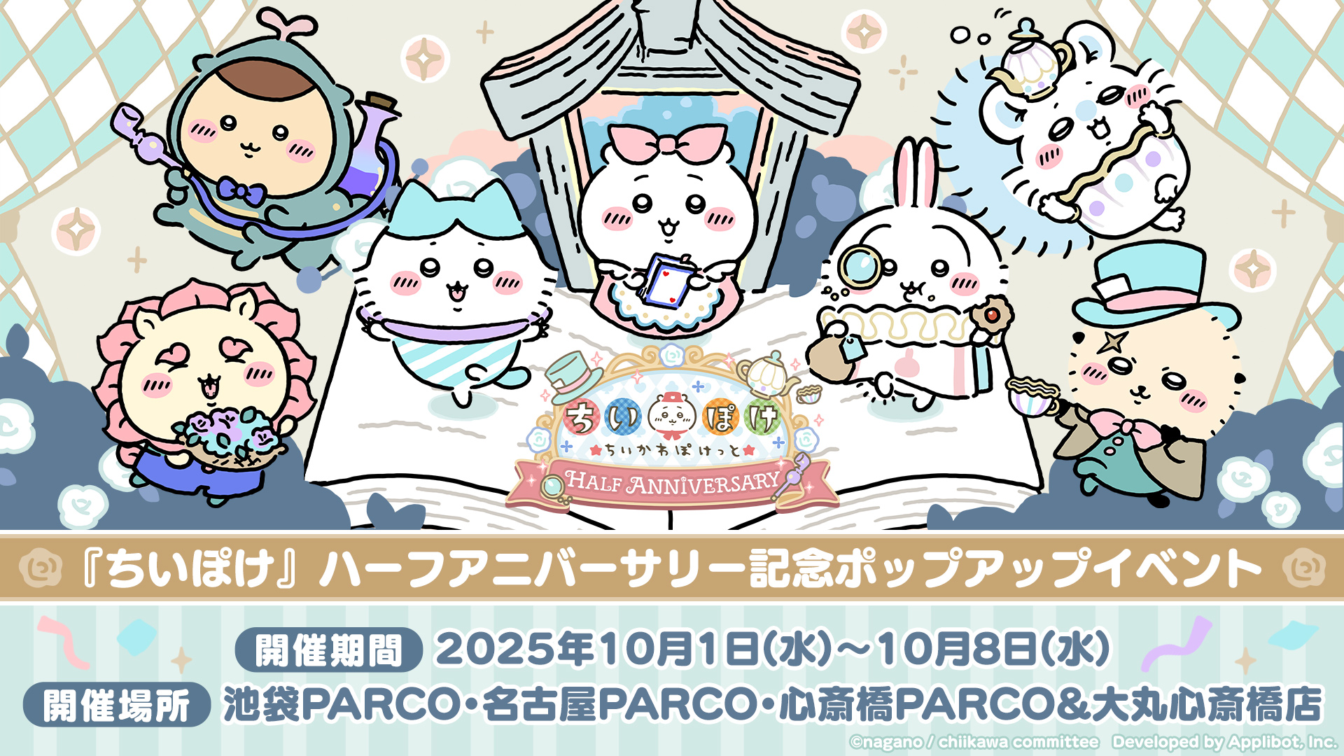 『ちいぽけ』ハーフアニバーサリー記念ポップアップイベント 開催期間:2025年10月1日(水)~2025年10月8日(水) 開催場所:池袋PARCO・名古屋PARCO・心斎橋PARCO&大丸心斎橋店