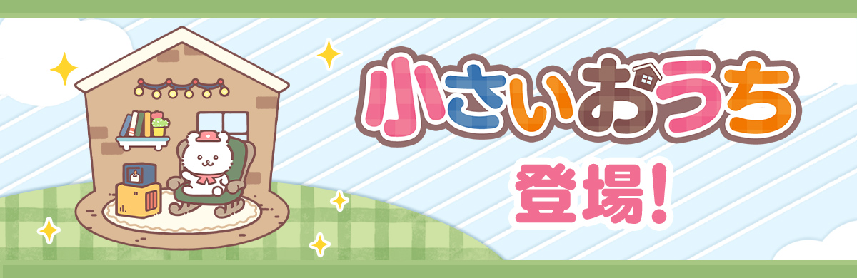 小さいおうち追加のイメージバナー