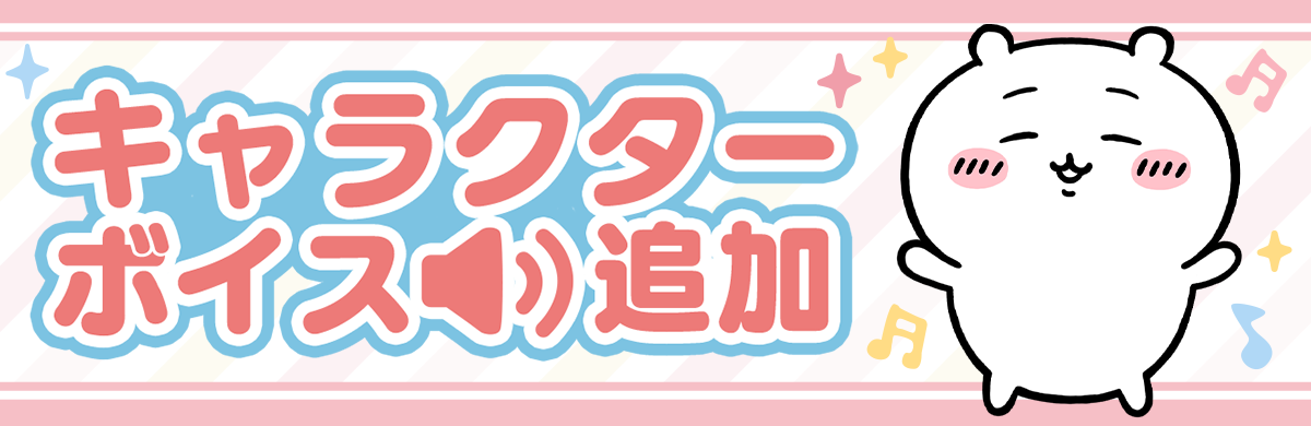 キャラクターボイス追加のイメージバナー